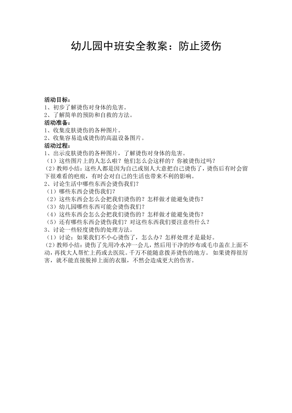 幼儿园中班安全教案：防止烫伤_第1页