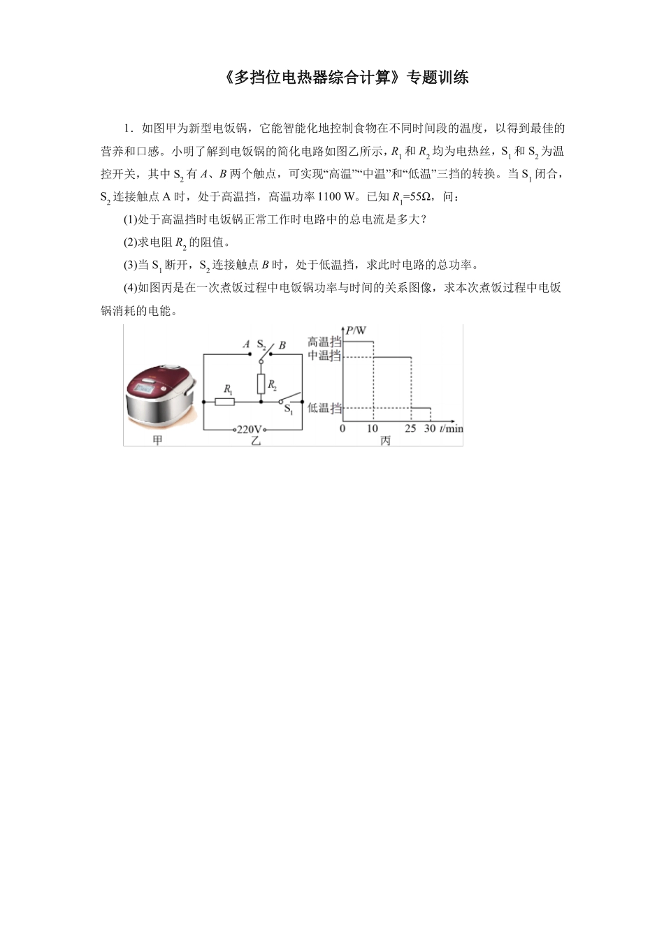 中考物理电学专题10多挡位电热器综合计算_第1页