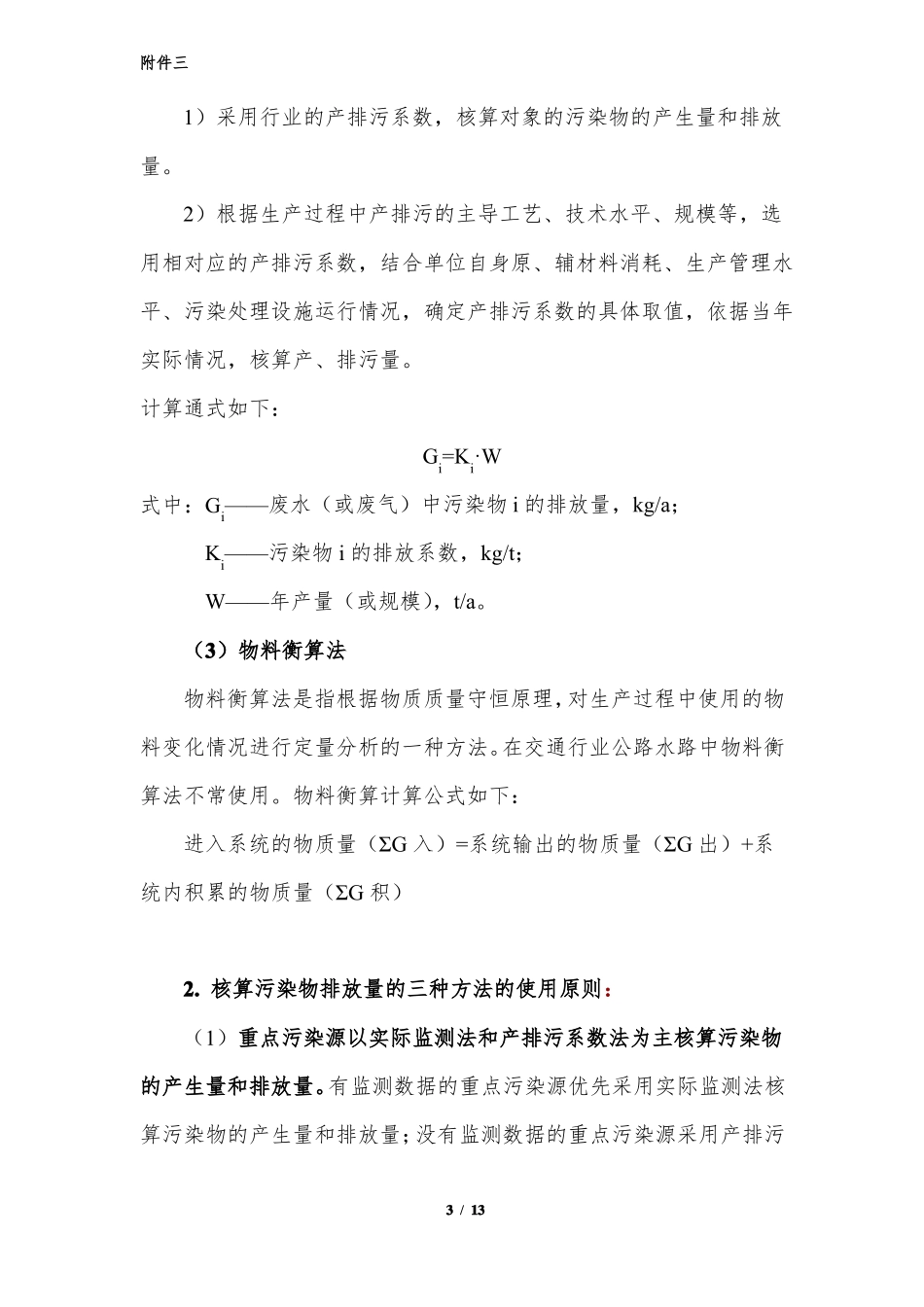 污染物排放量核算说明_第3页