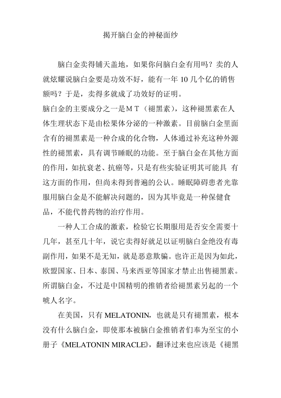 揭开脑白金的神秘面纱_第1页
