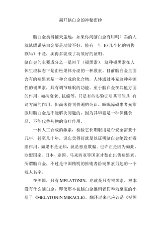 揭开脑白金的神秘面纱