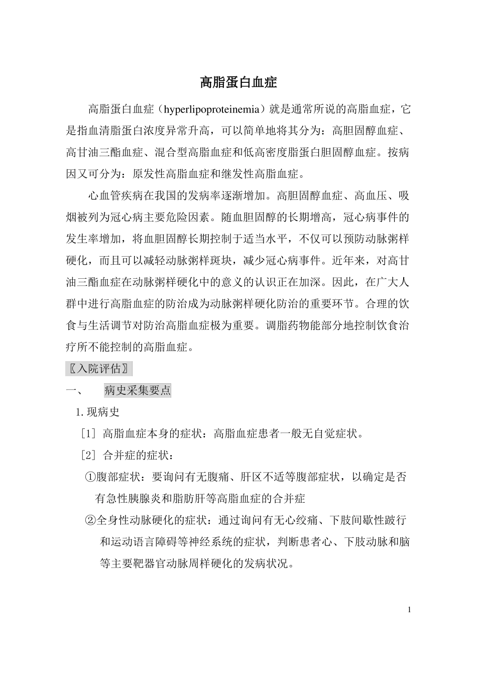 高脂血症诊疗常规3方案_第1页