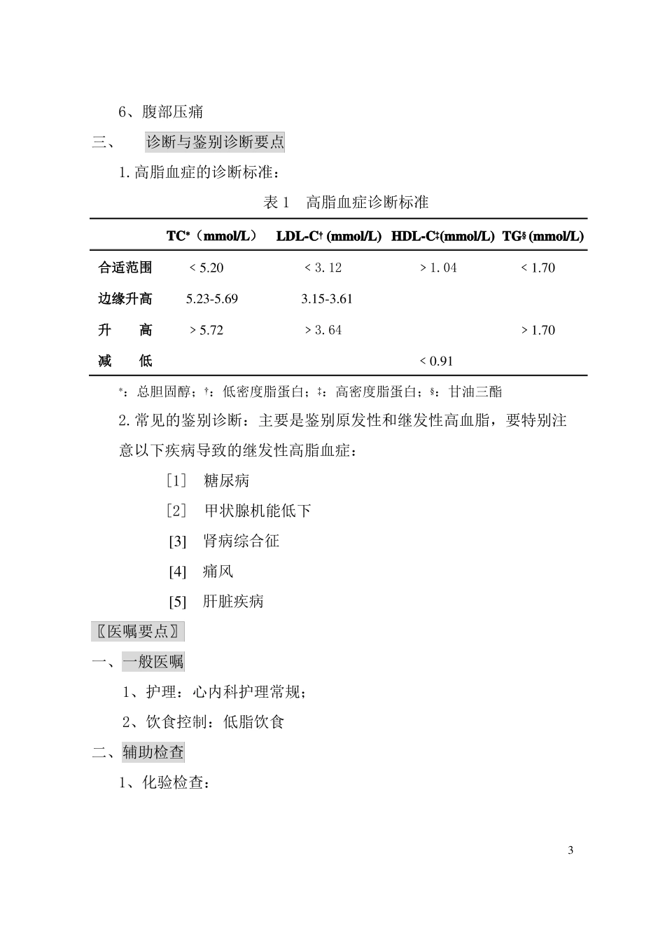 高脂血症诊疗常规3方案_第3页