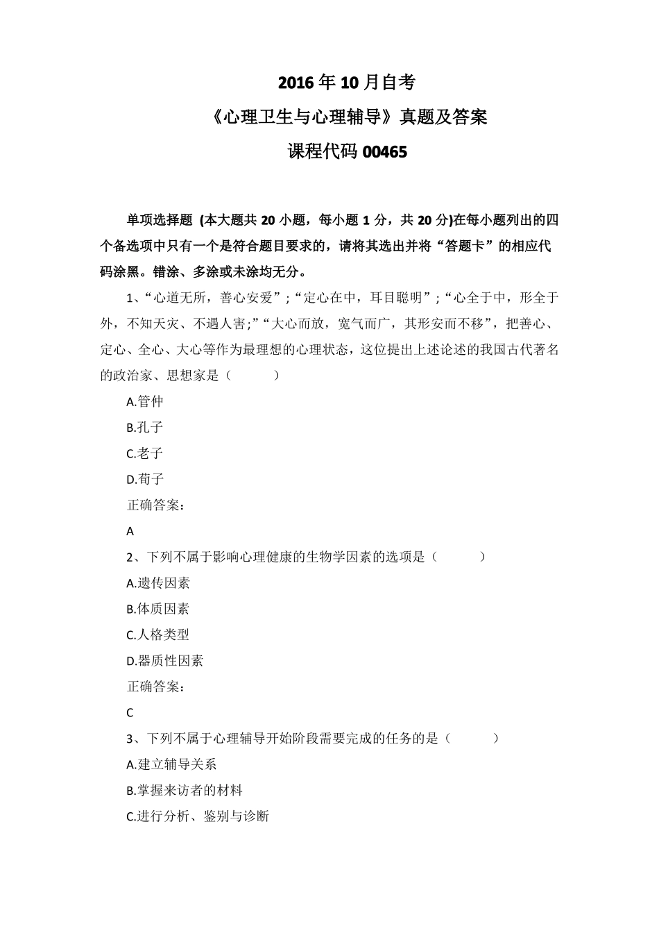 2016年10月自考心理卫生与心理辅导00465真题及答案_第1页