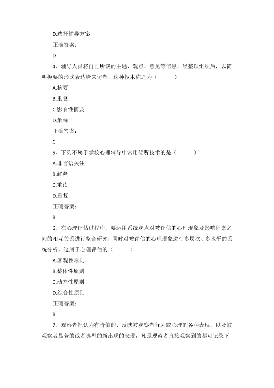 2016年10月自考心理卫生与心理辅导00465真题及答案_第2页