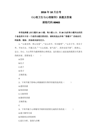2016年10月自考心理卫生与心理辅导00465真题及答案