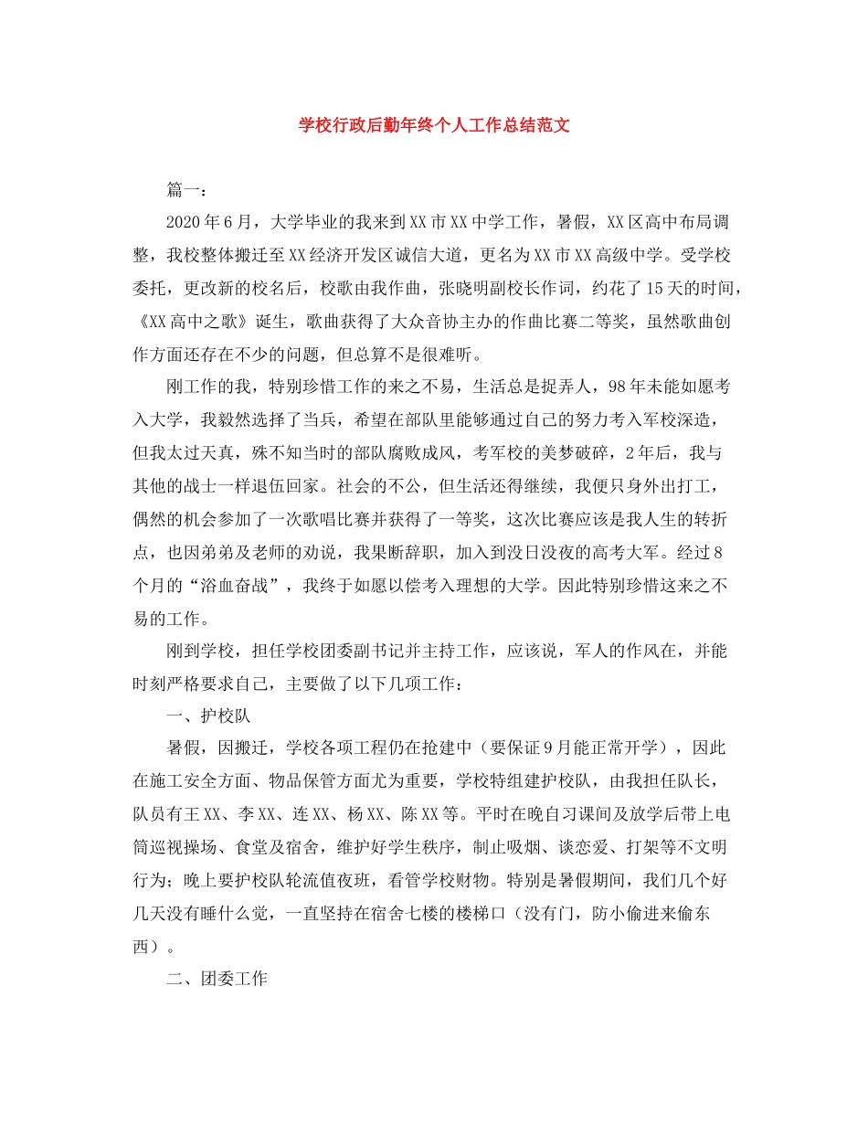 学校行政后勤年终个人工作总结范文_第1页
