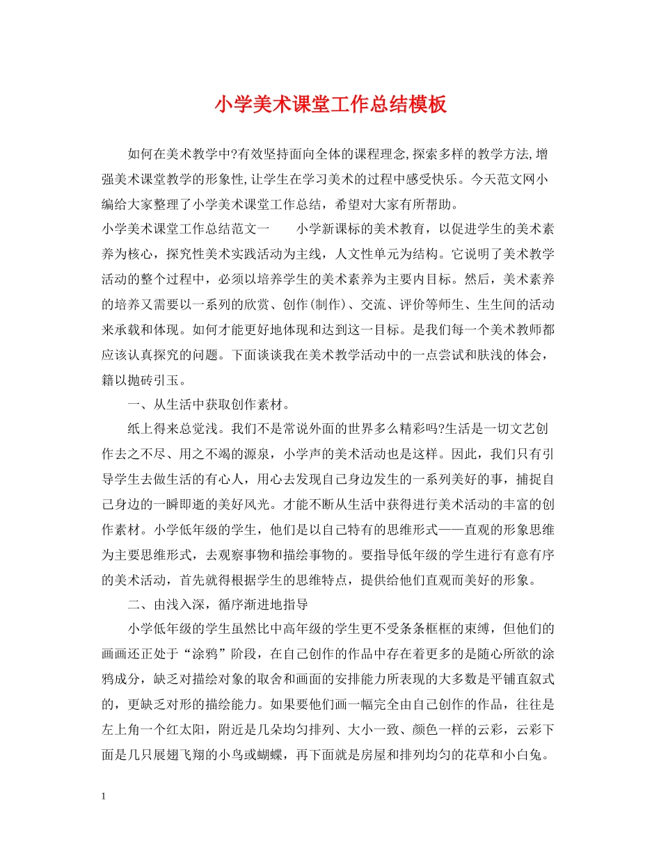 小学美术课堂工作总结模板_第1页