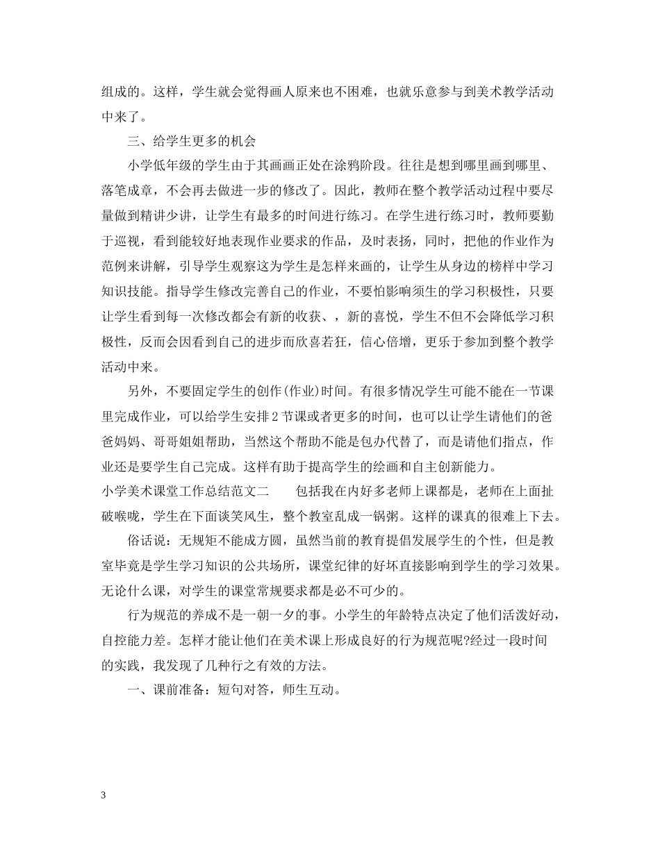 小学美术课堂工作总结模板_第3页