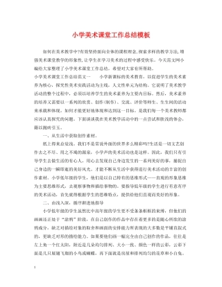 小学美术课堂工作总结模板