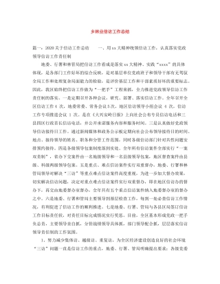 乡林业信访工作总结