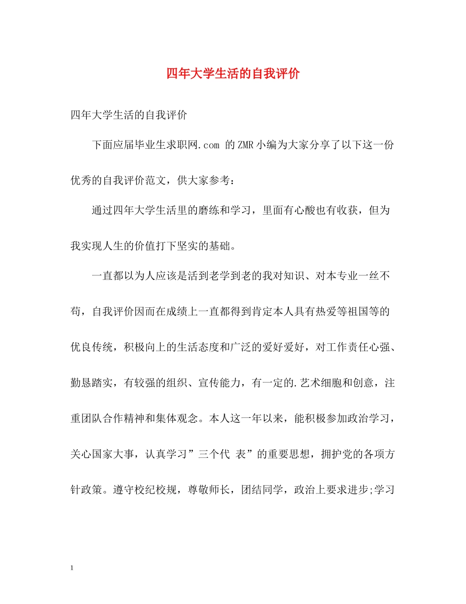 四年大学生活的自我评价_第1页
