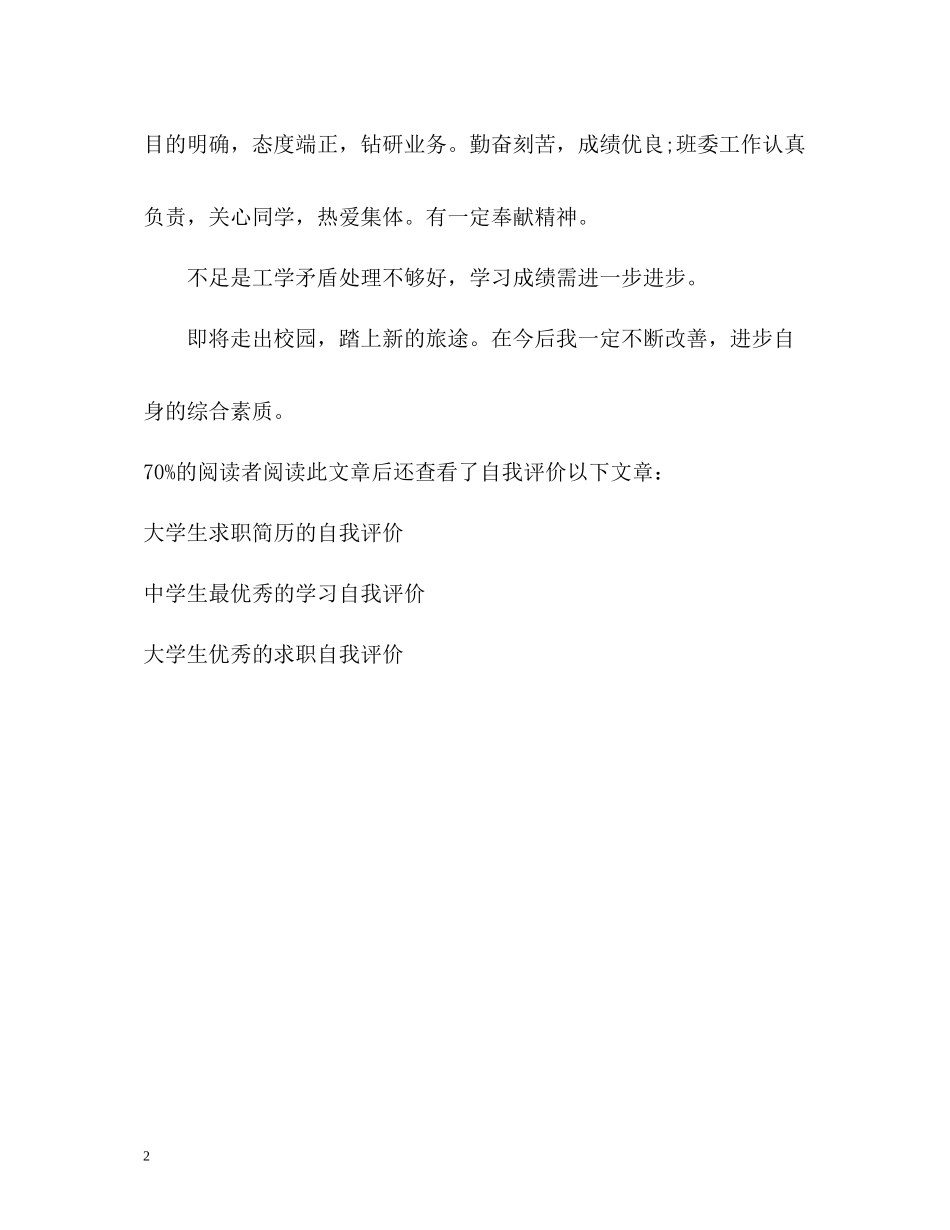 四年大学生活的自我评价_第2页
