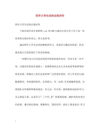 四年大学生活的自我评价