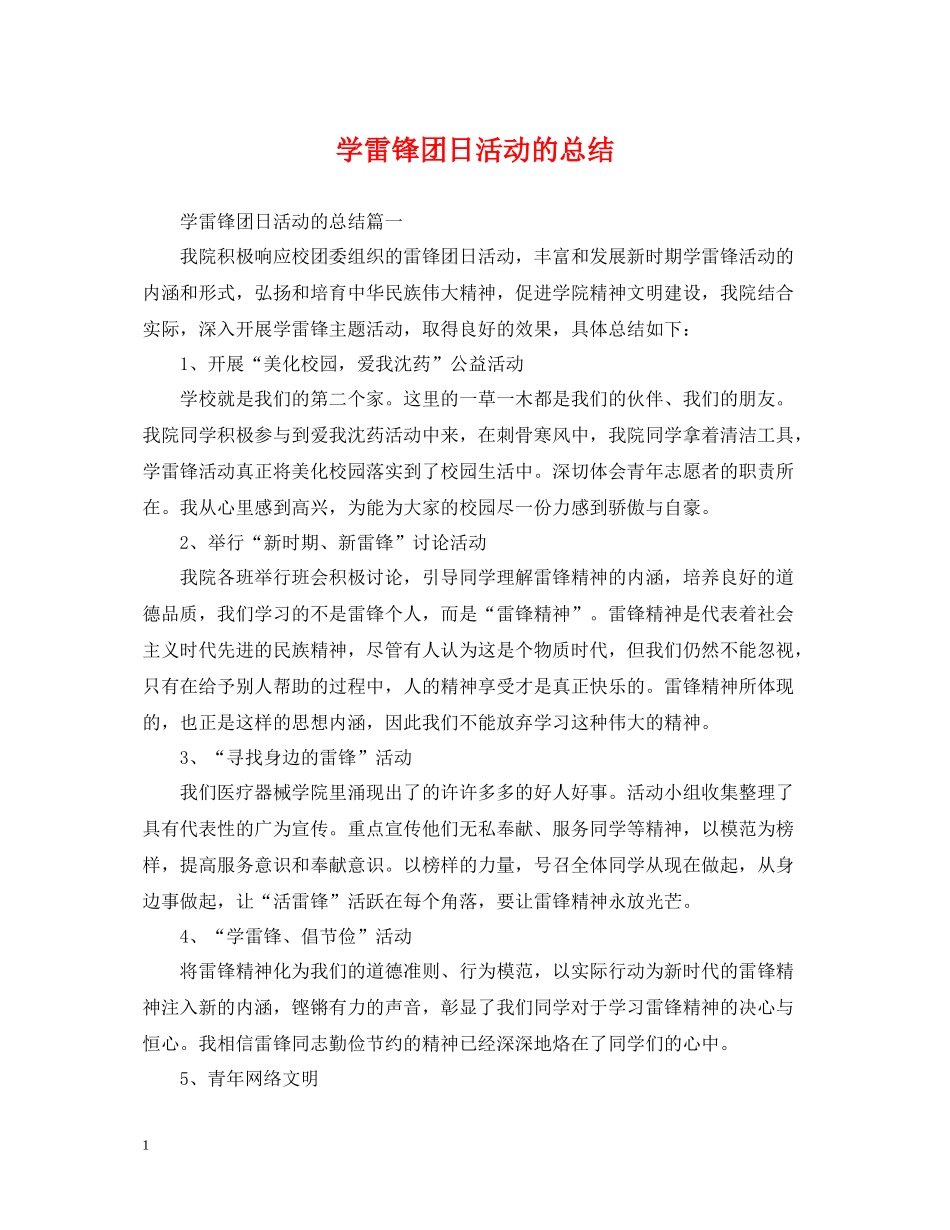 学雷锋团日活动的总结_第1页