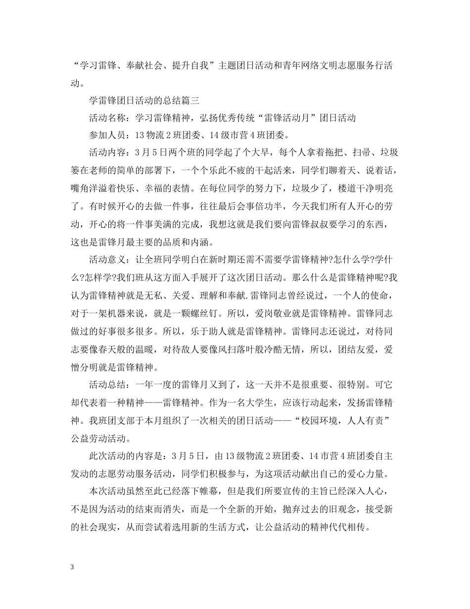 学雷锋团日活动的总结_第3页