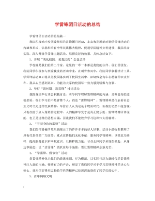 学雷锋团日活动的总结