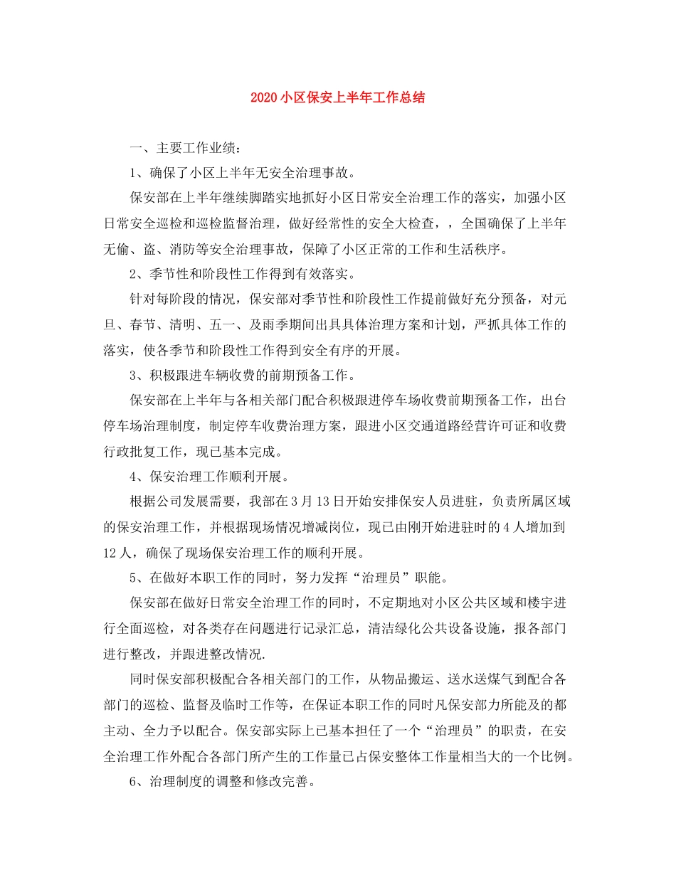 小区保安上半年工作总结_第1页