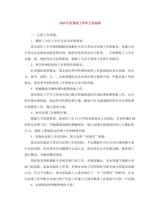 小区保安上半年工作总结