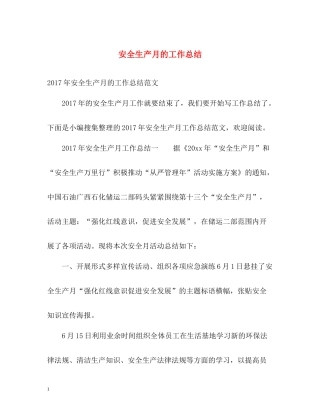安全生产月的工作总结