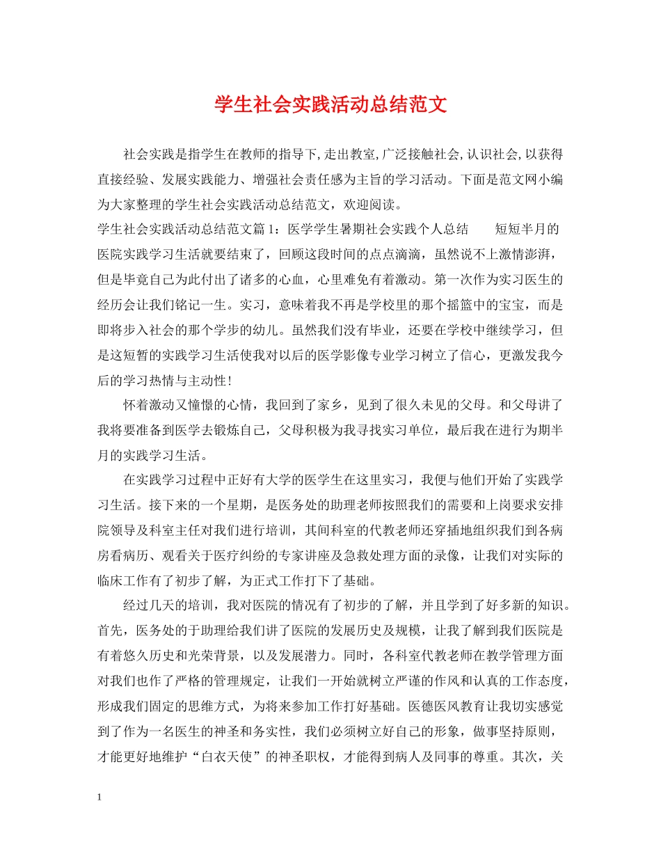 学生社会实践活动总结范文2_第1页