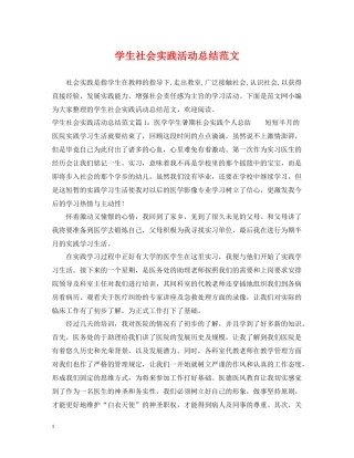 学生社会实践活动总结范文2