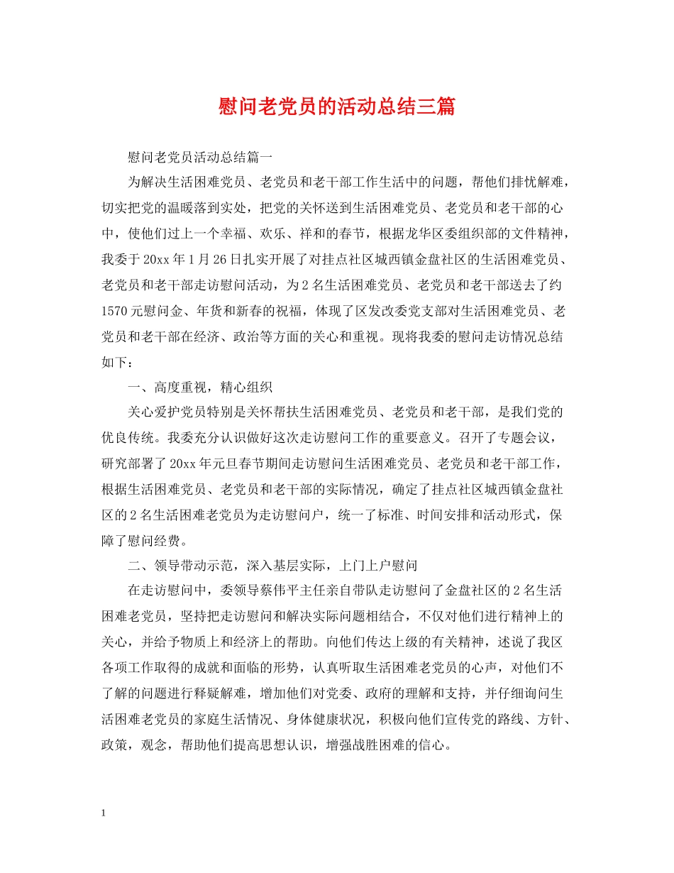 慰问老党员的活动总结三篇_第1页