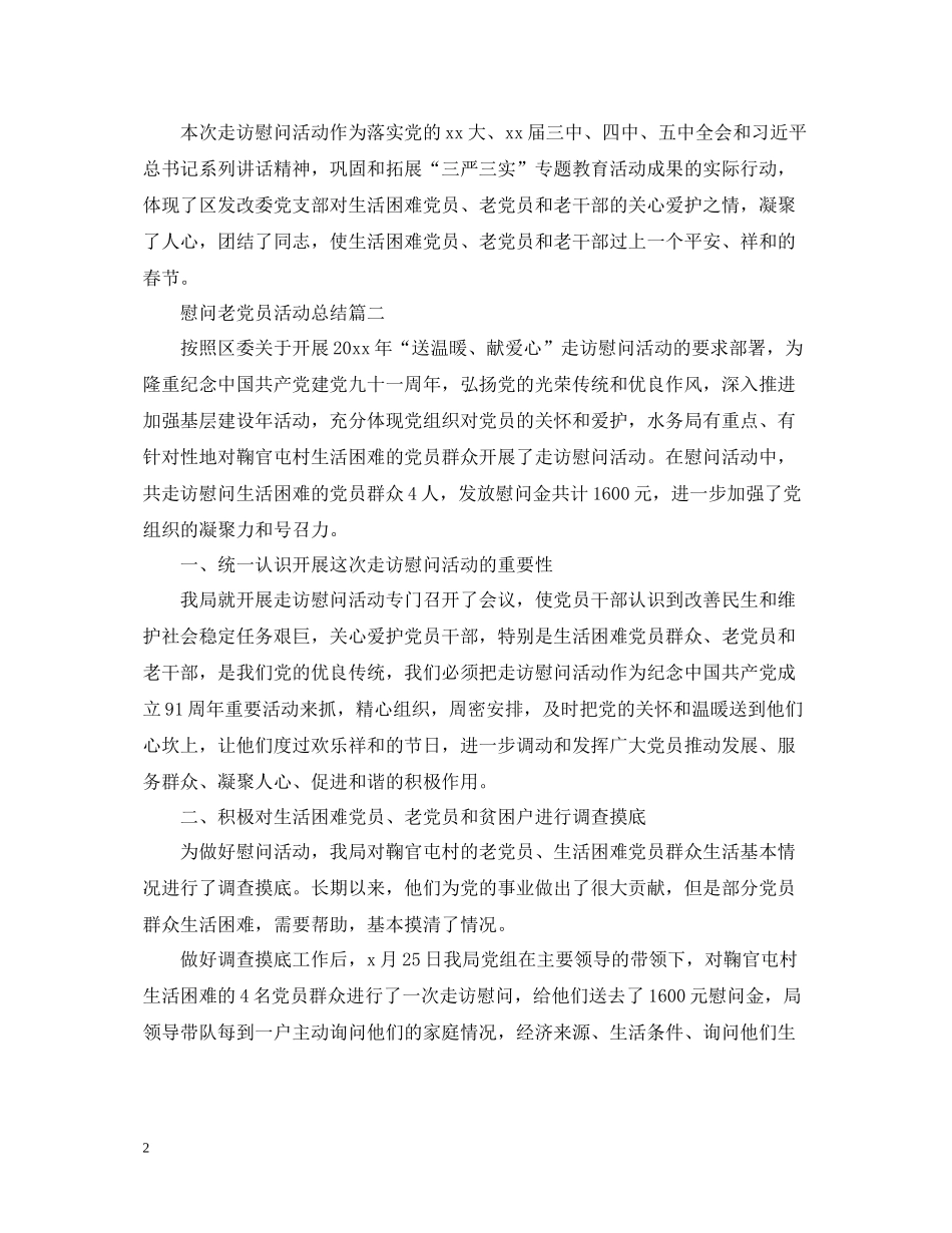 慰问老党员的活动总结三篇_第2页