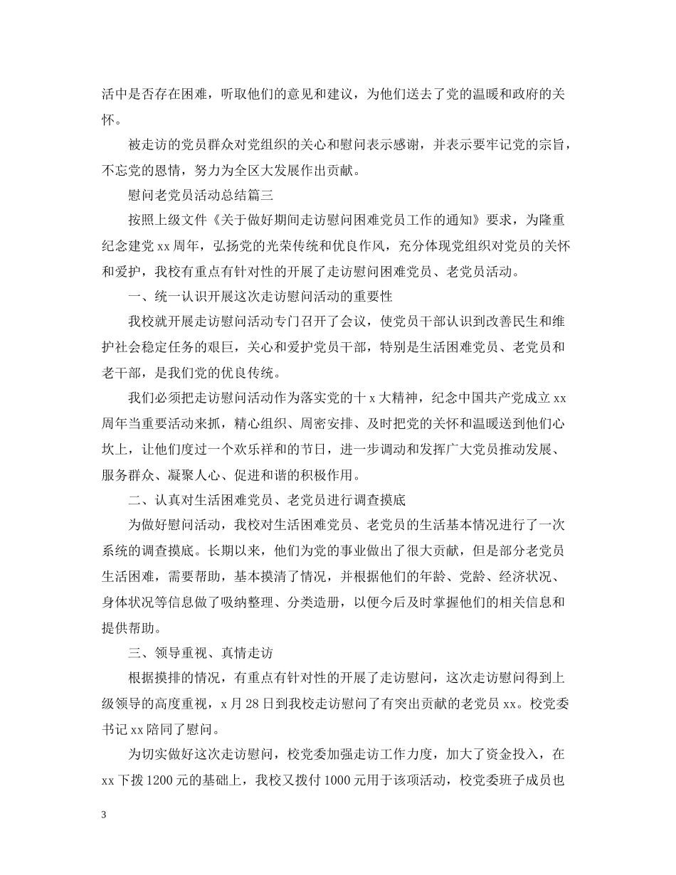 慰问老党员的活动总结三篇_第3页