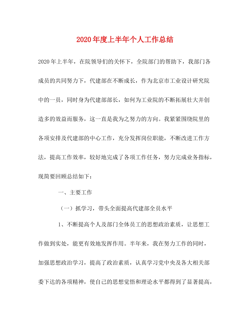 2020年度上半年个人工作总结_第1页