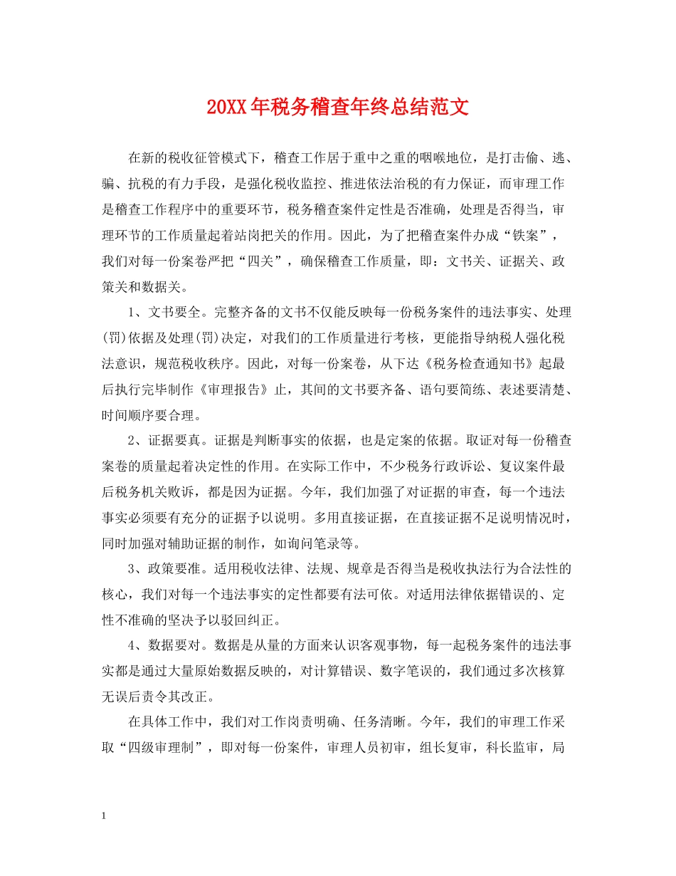 税务稽查年终总结范文2_第1页