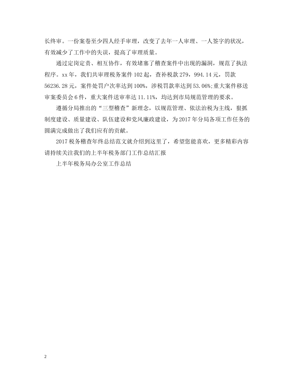 税务稽查年终总结范文2_第2页