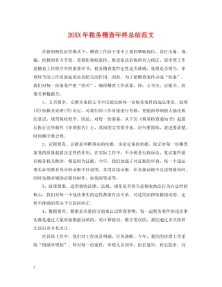 税务稽查年终总结范文2