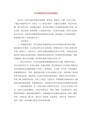 税收宣传月活动总结报告