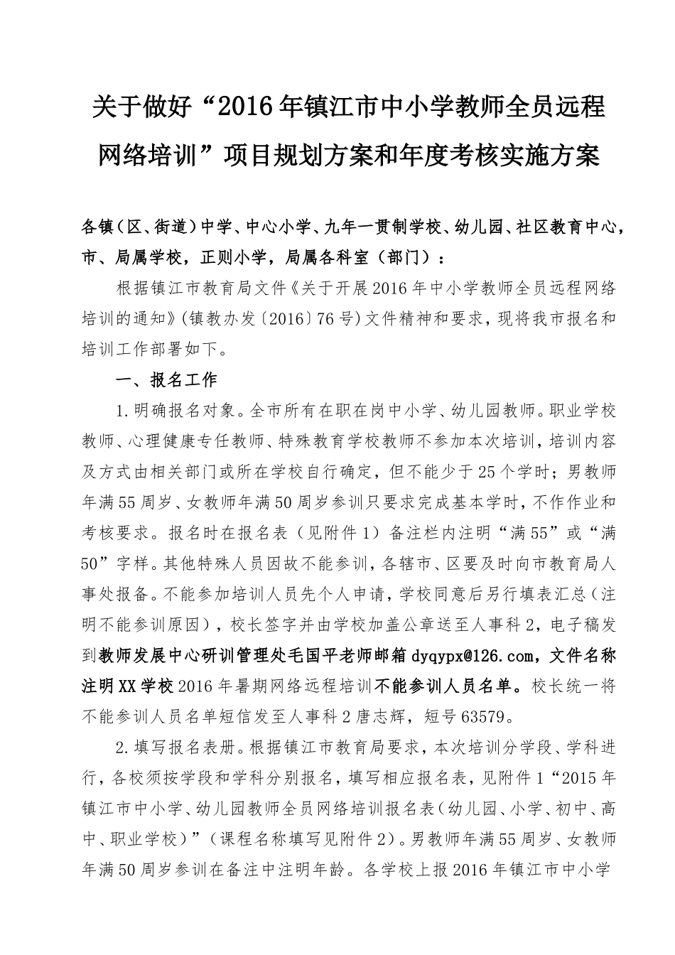 关于做好“2016年镇江市中小学教师全员远程网络培训”项目规划方案和年度实施方案_第1页