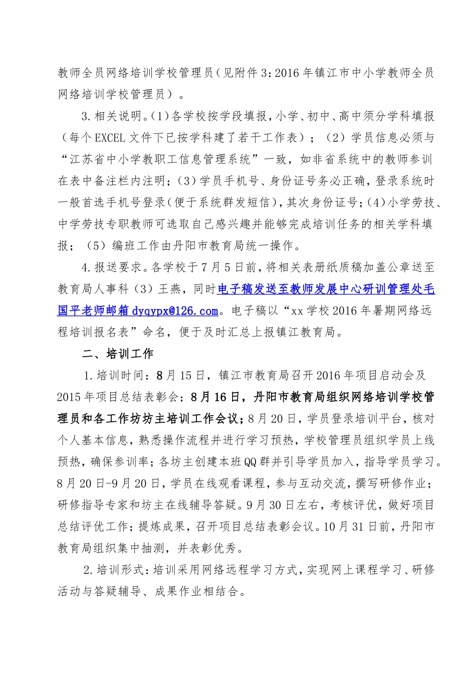 关于做好“2016年镇江市中小学教师全员远程网络培训”项目规划方案和年度实施方案_第2页