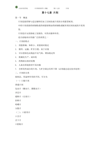 中药药剂之片剂