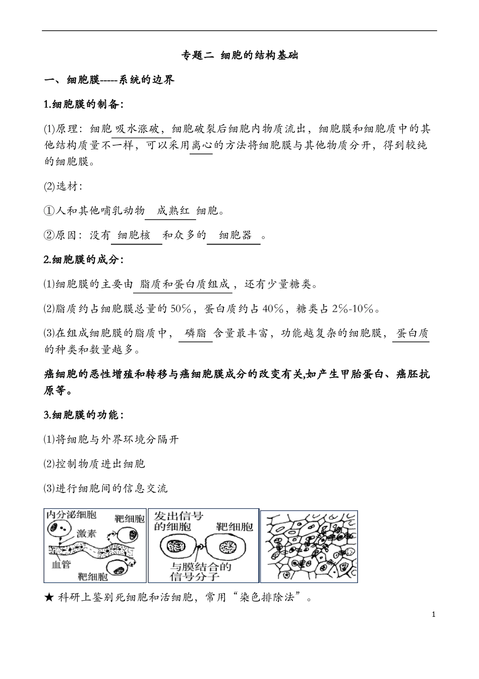高中生物人教版必修一细胞的结构和功能_第1页