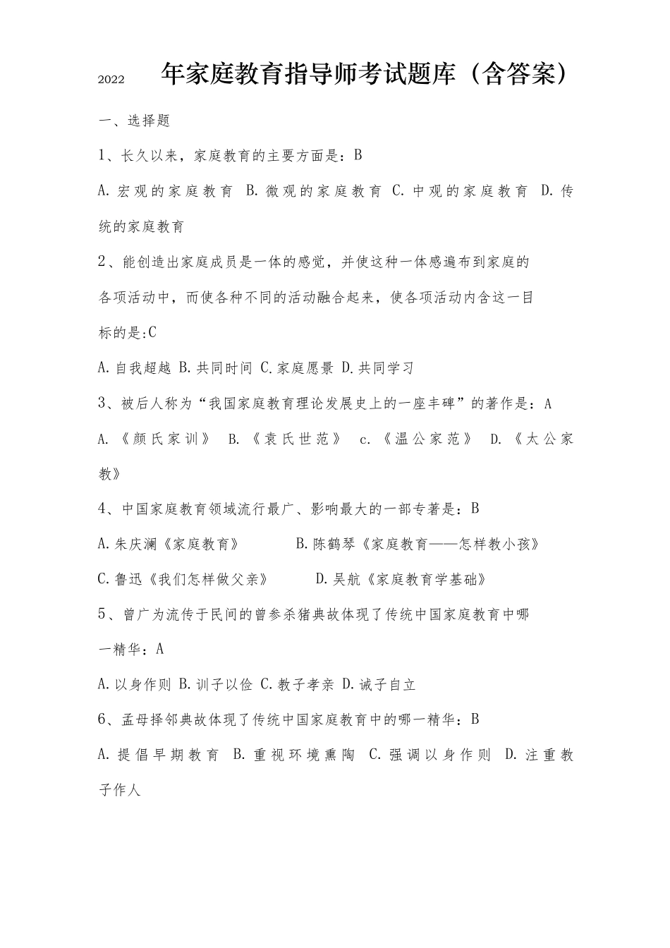 2022年家庭教育指导师考试题库含答案_第1页