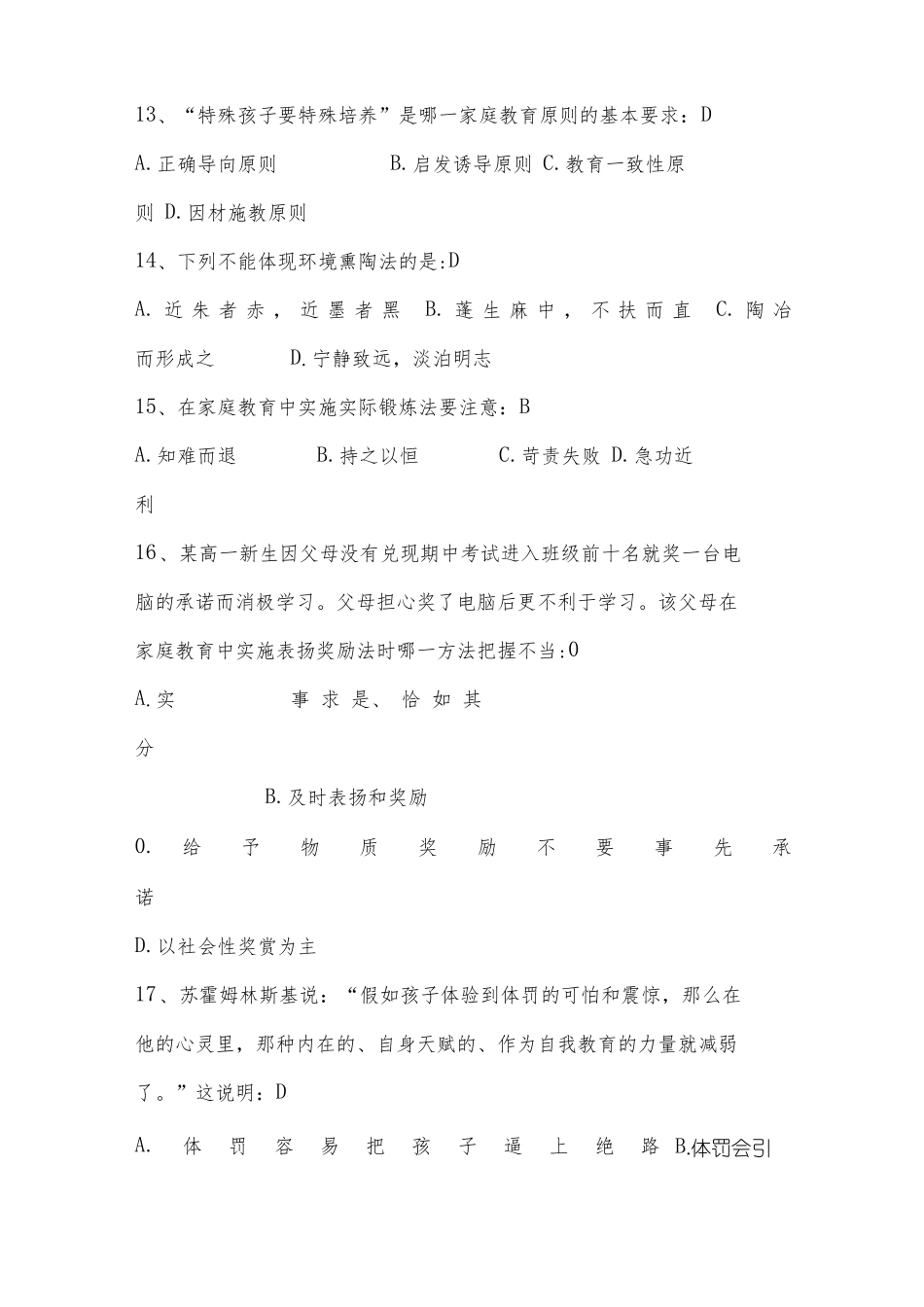 2022年家庭教育指导师考试题库含答案_第3页