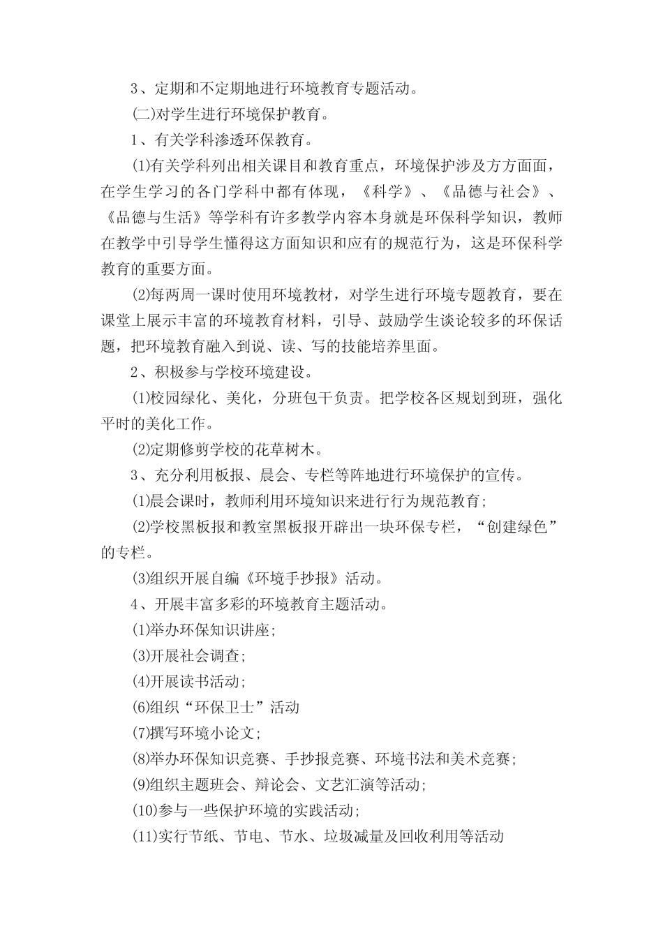 小学2023-2024学年度环境教育工作计划(精选17篇) _第2页