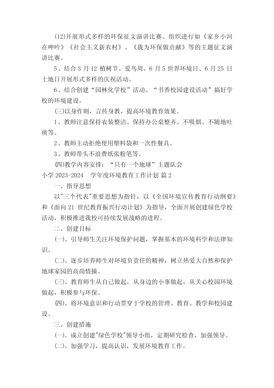 小学2023-2024学年度环境教育工作计划(精选17篇) _第3页