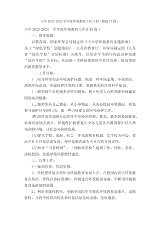 小学2023-2024学年度环境教育工作计划(精选17篇) 