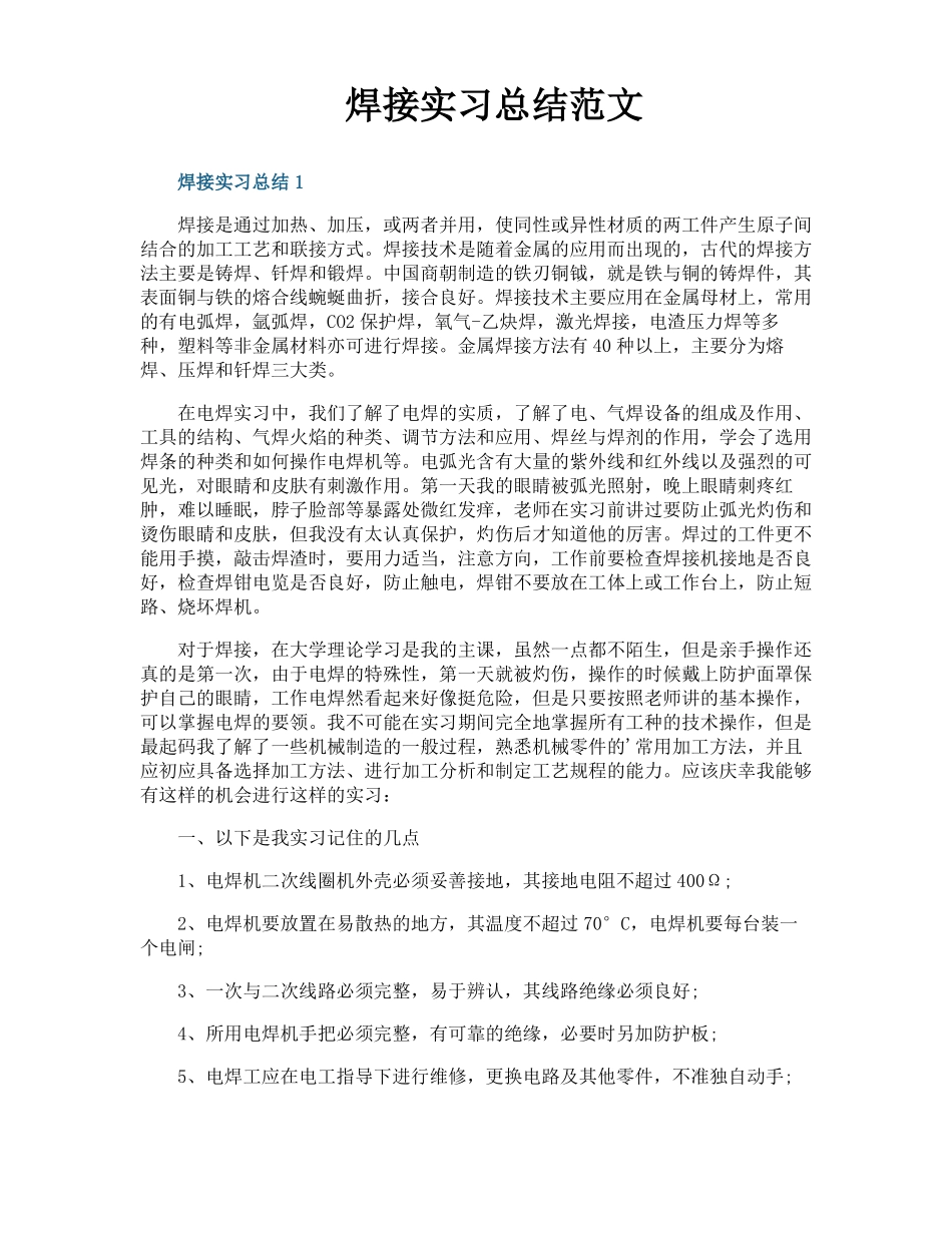 焊接实习总结范文_第1页