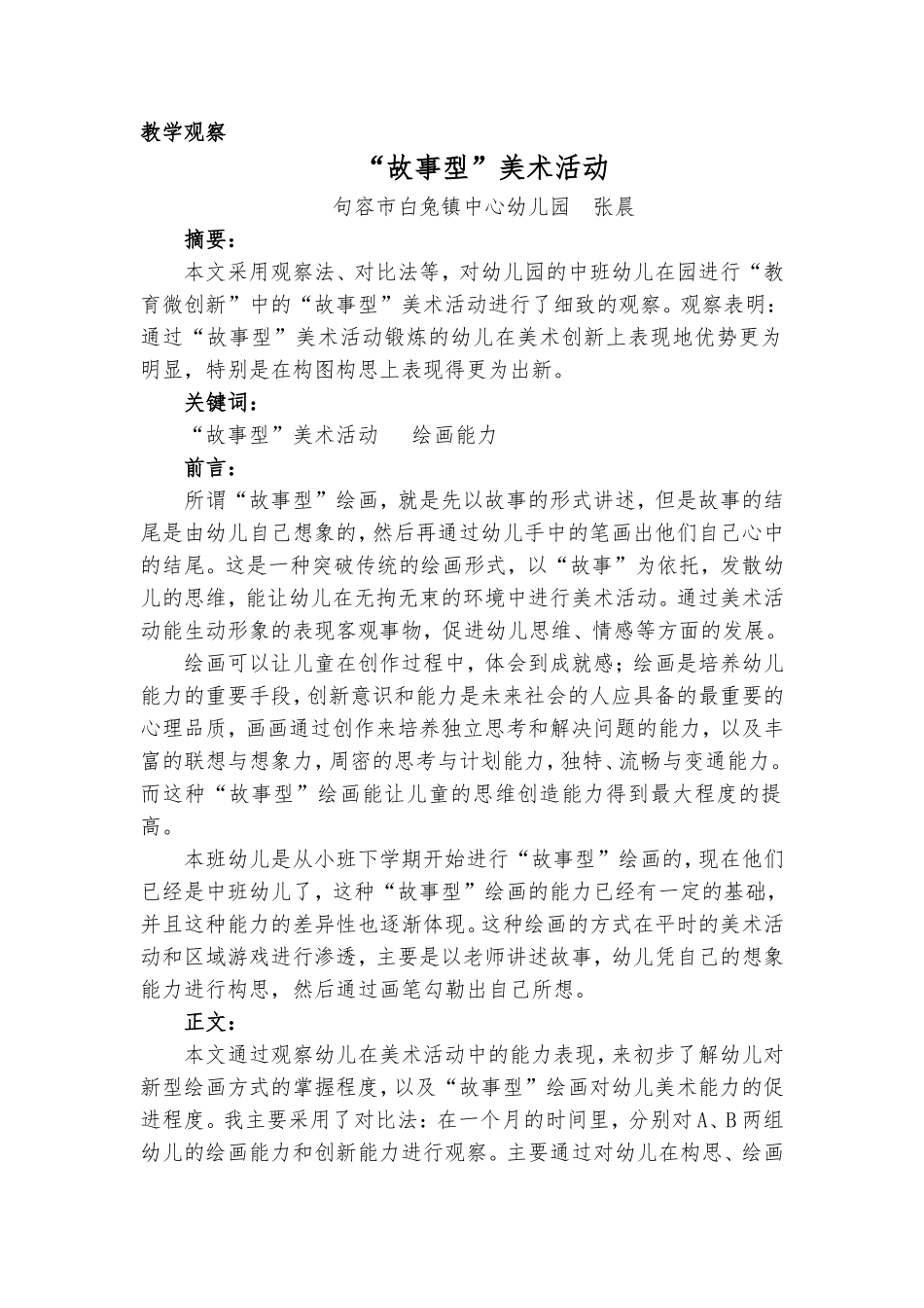 教育教学观察报告——“故事型”美术活动_第1页