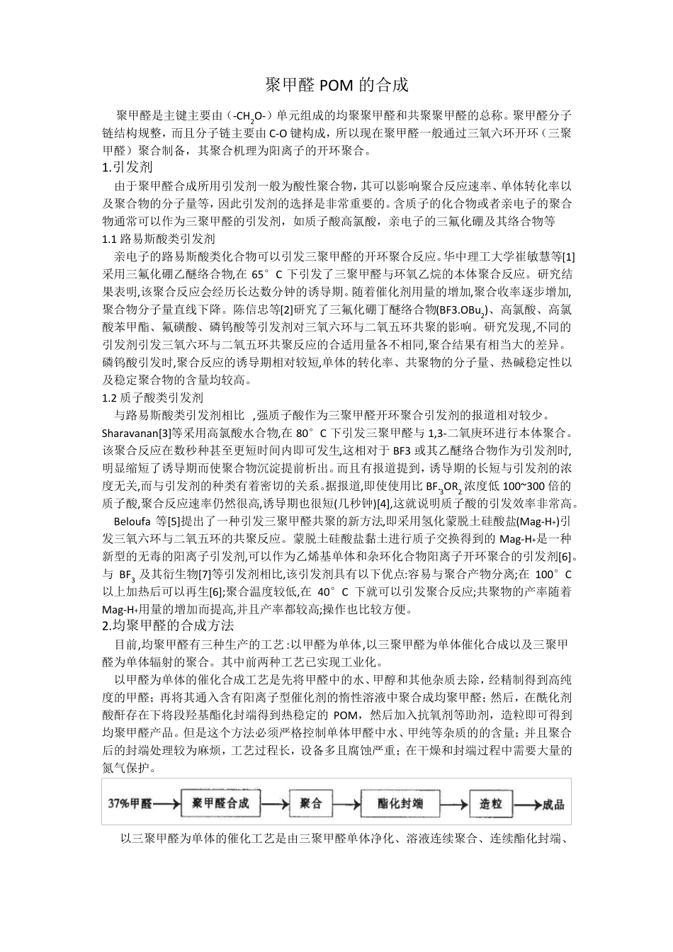 聚甲醛POM的合成3_第1页