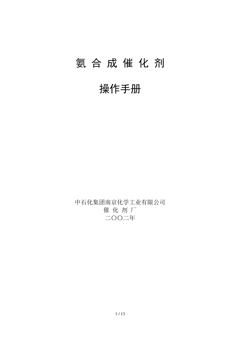 氨合成催化剂操作指导手册_第1页