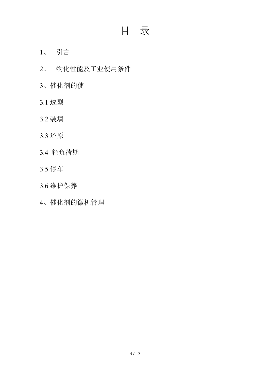 氨合成催化剂操作指导手册_第3页