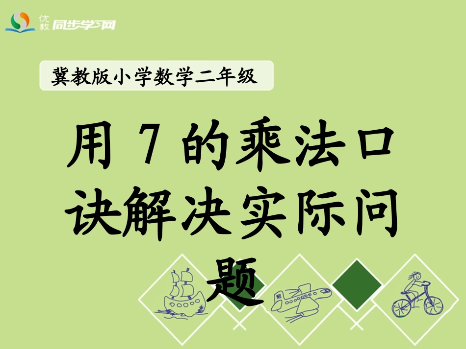 《用7的乘法口诀解决实际问题》教学课件_第1页