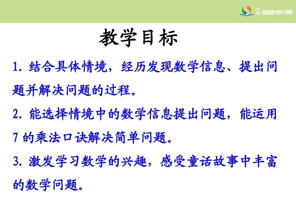 《用7的乘法口诀解决实际问题》教学课件_第2页